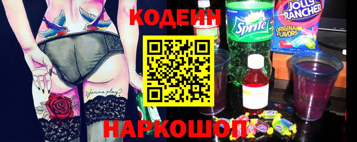 Кодеин напиток Lean (лин)  Вход с VPN  Воскресенск 